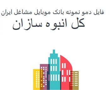تصویر بانک موبایل مشاغل ایران - انبوه سازان کل کشور